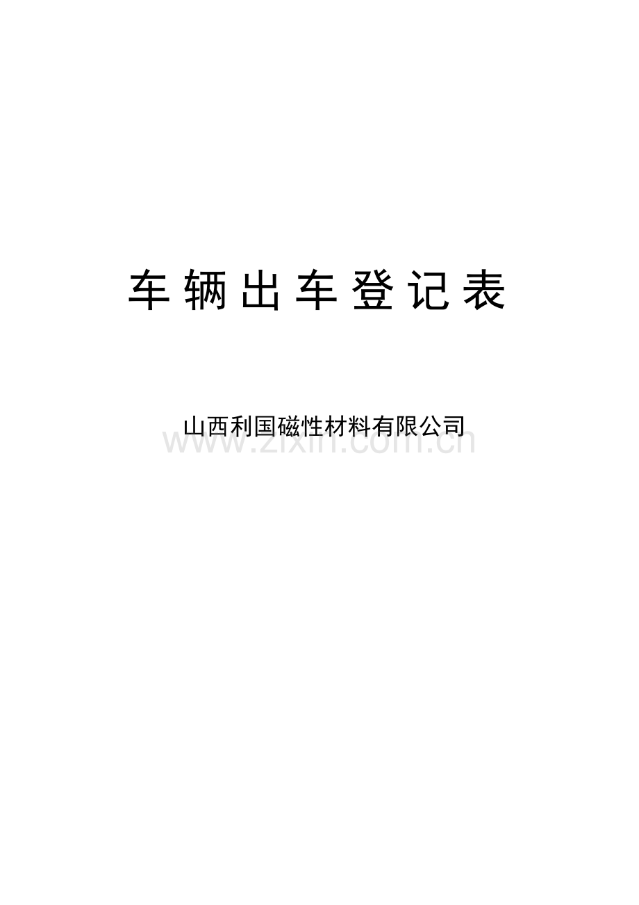 车辆出车登记表.doc_第1页