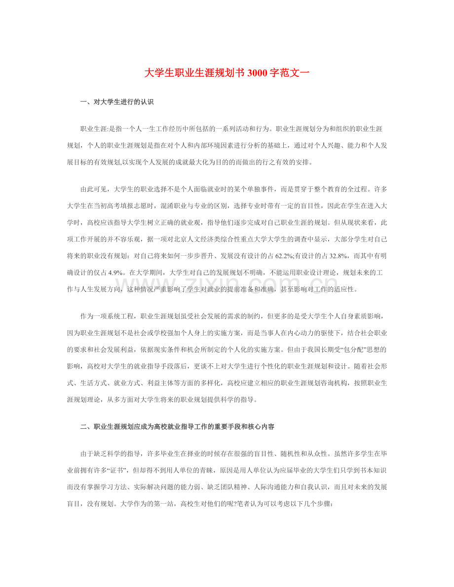 大学生职业生涯规划书3000字Word文档.docx_第1页