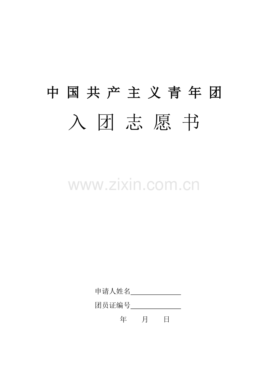 入团志愿书表格格式.doc_第1页