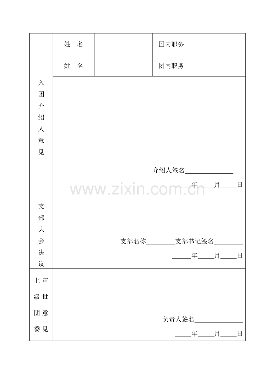 入团志愿书表格格式.doc_第3页