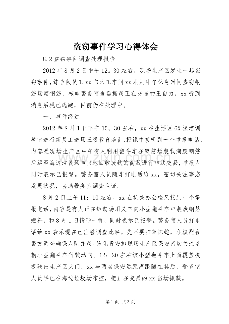 盗窃事件学习体会心得.docx_第1页