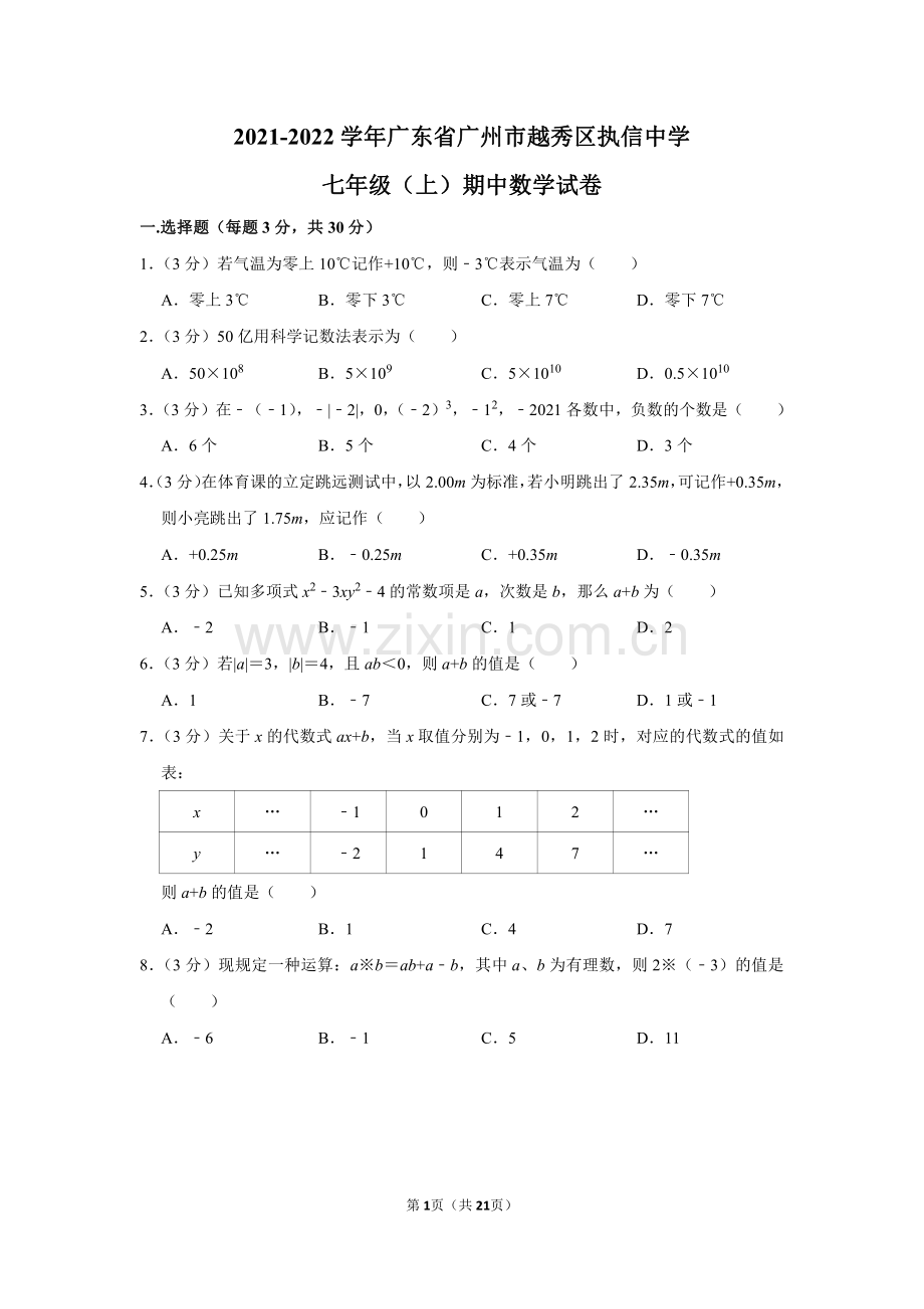 2021-2022学年广东省广州市越秀区执信中学七年级（上）期中数学试卷.pdf_第1页