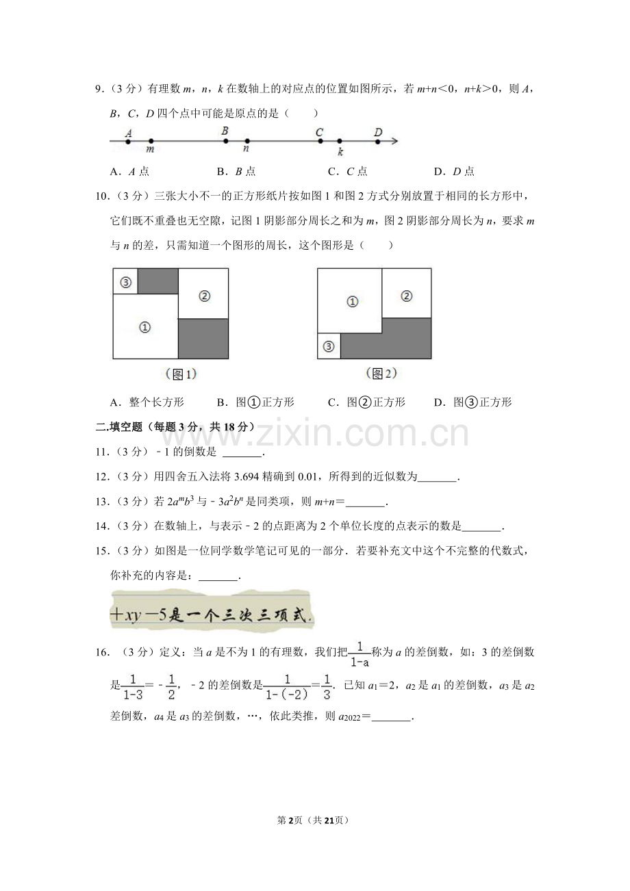 2021-2022学年广东省广州市越秀区执信中学七年级（上）期中数学试卷.pdf_第2页