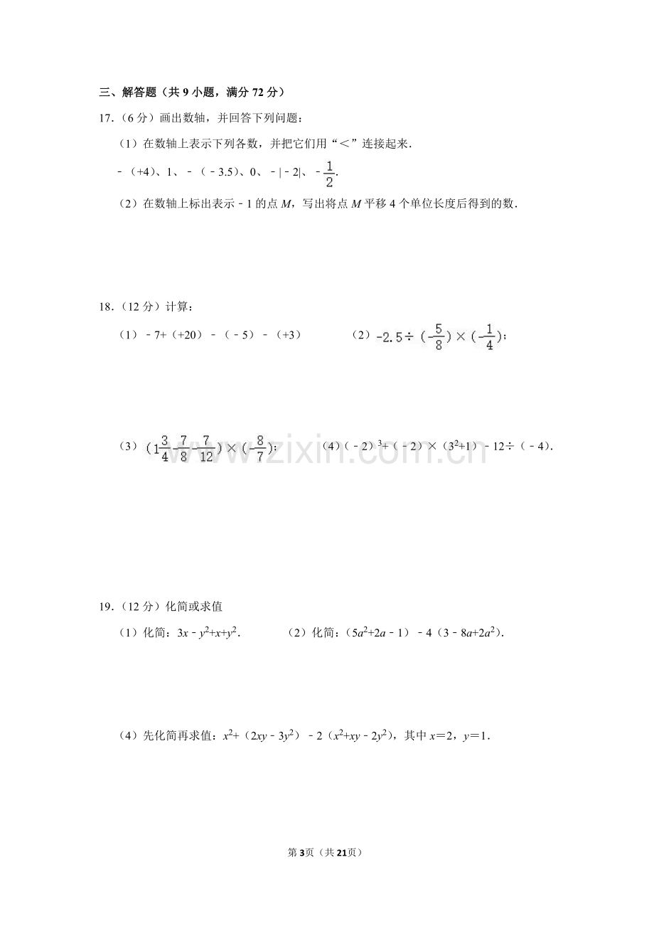 2021-2022学年广东省广州市越秀区执信中学七年级（上）期中数学试卷.pdf_第3页