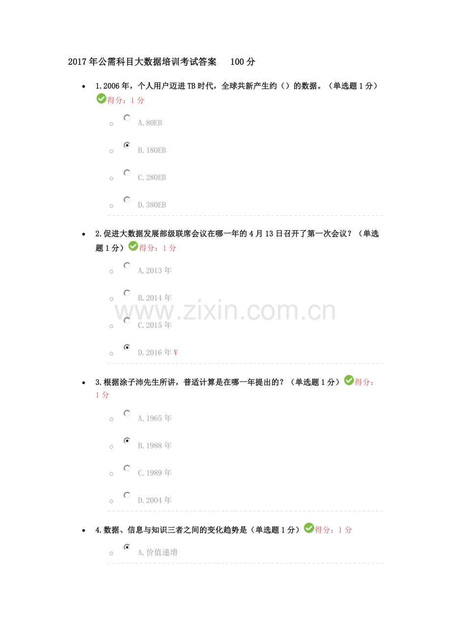 2017年公需科目大数据培训考试答案100分.docx_第1页