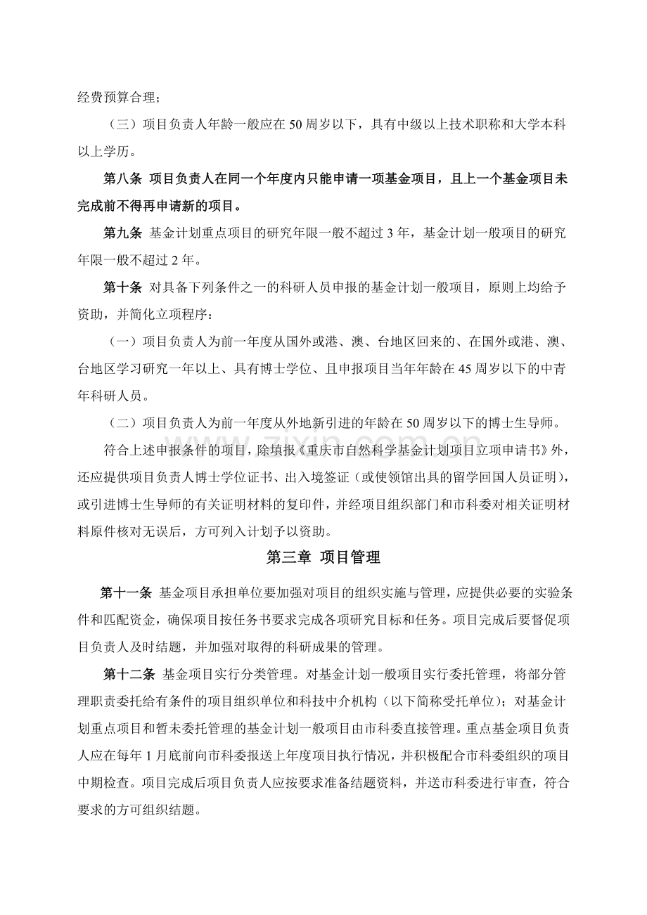 重庆市自然科学基金计划项目管理办法.doc_第2页