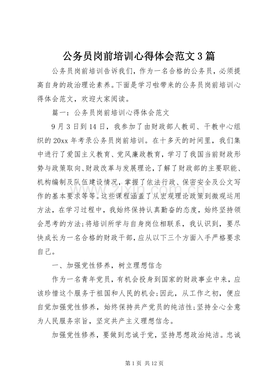 公务员岗前培训体会心得范文3篇.docx_第1页