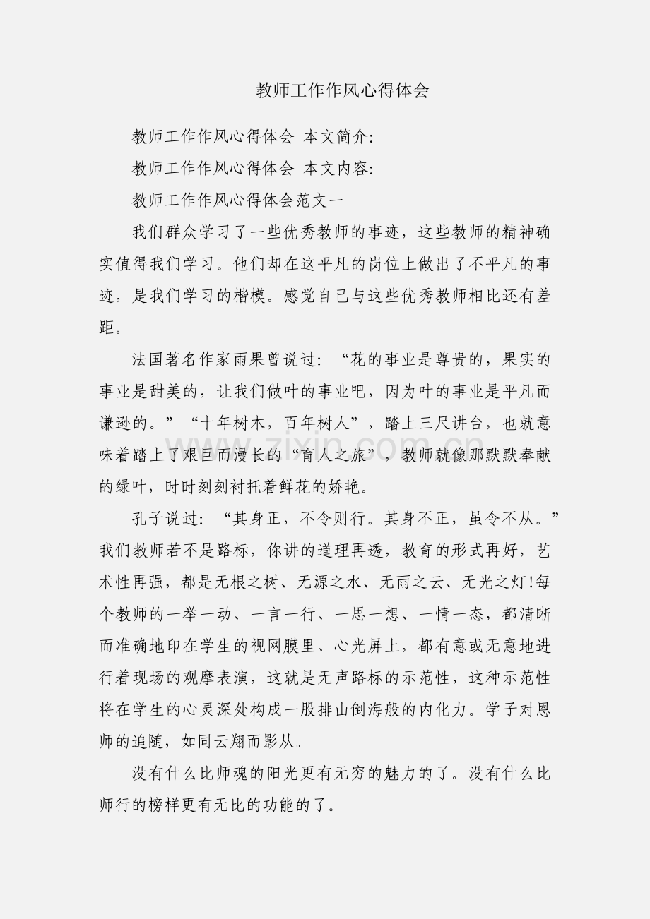 教师工作作风心得体会.docx_第1页