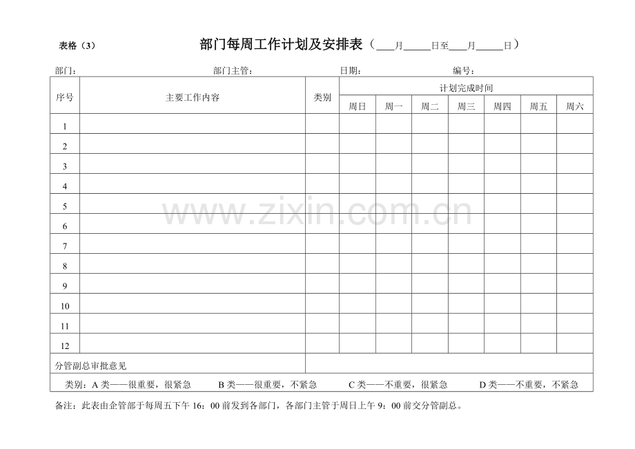 部门每周工作计划及安排表.doc_第3页