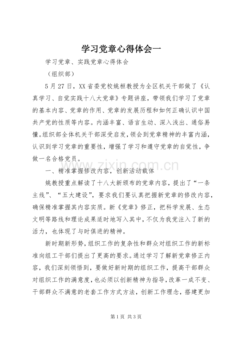 学习党章体会心得一.docx_第1页