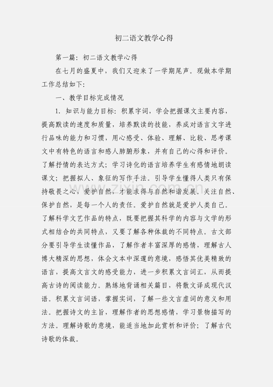 初二语文教学心得.docx_第1页