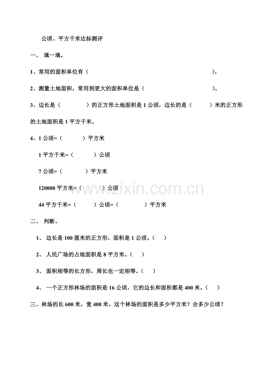 小学人教四年级数学公顷、平方千米-(5).doc_第1页