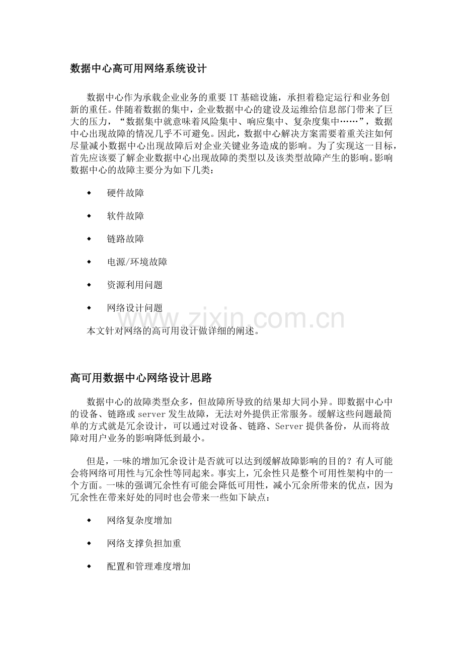 数据中心高可用网络系统设计.docx_第1页