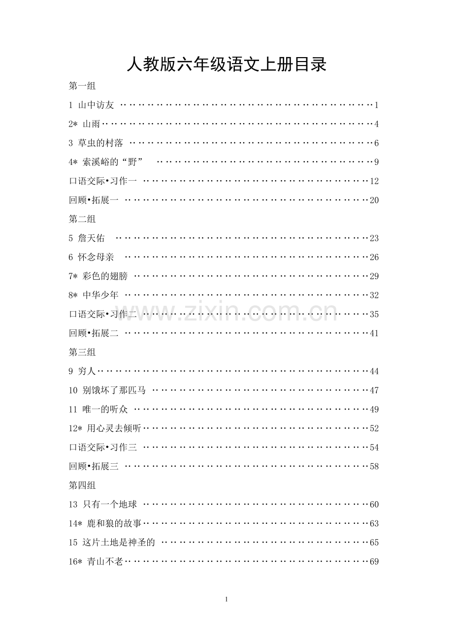 人教版小学语文六年级上册全册教学设计(精华教案).doc_第1页