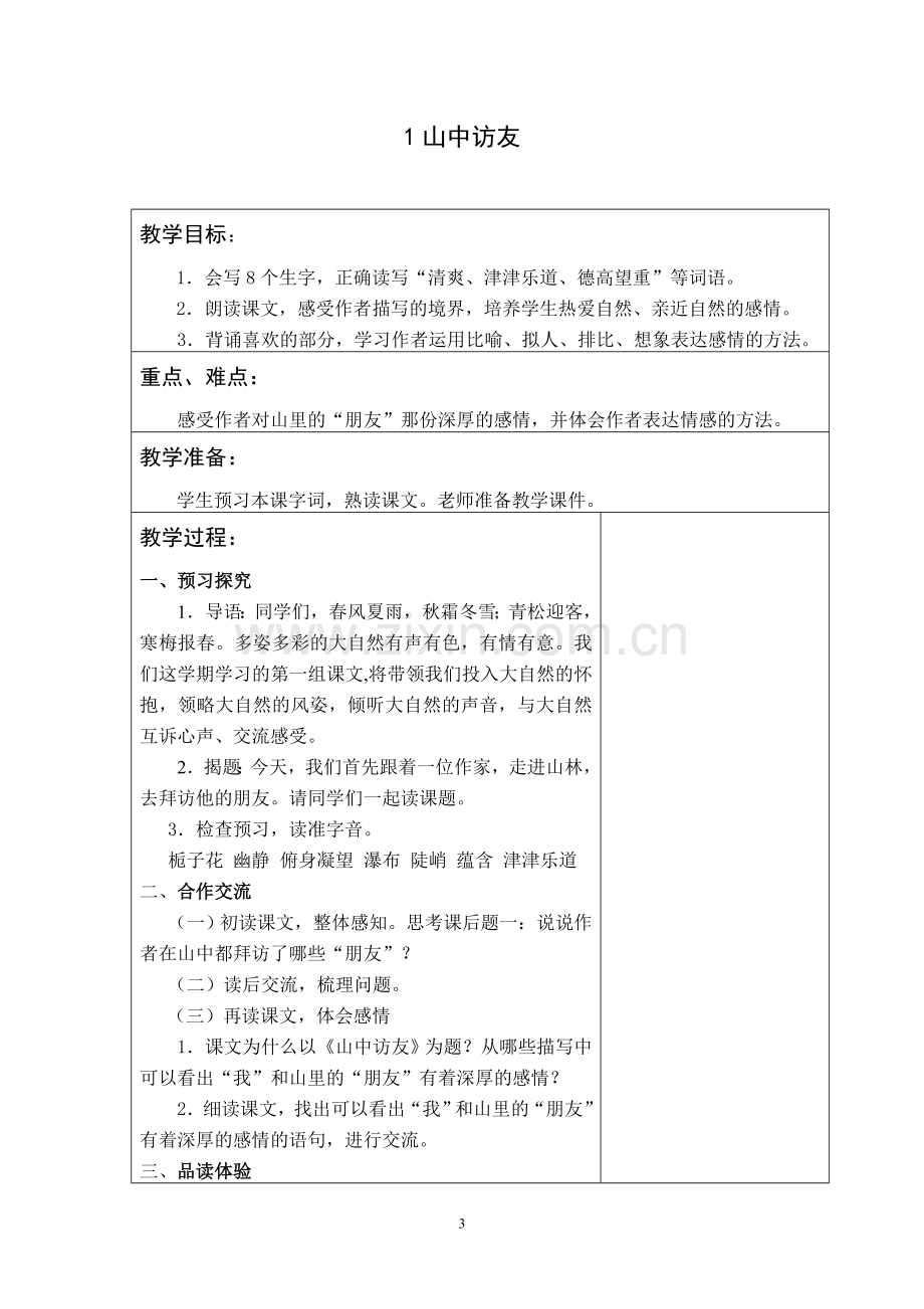 人教版小学语文六年级上册全册教学设计(精华教案).doc_第3页