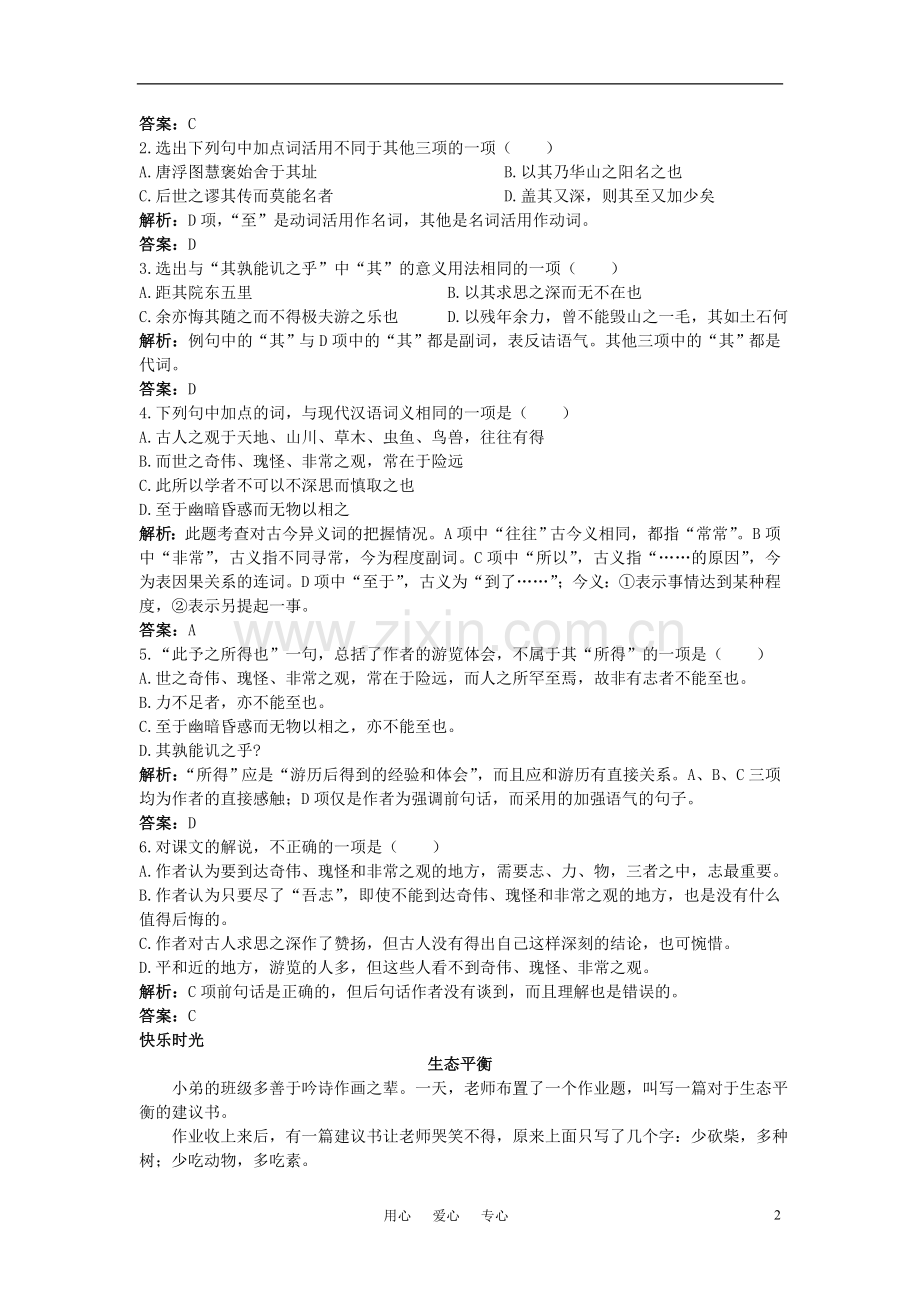 高中语文-游褒禅山记同步测控优化训练-新人教版必修2.doc_第2页