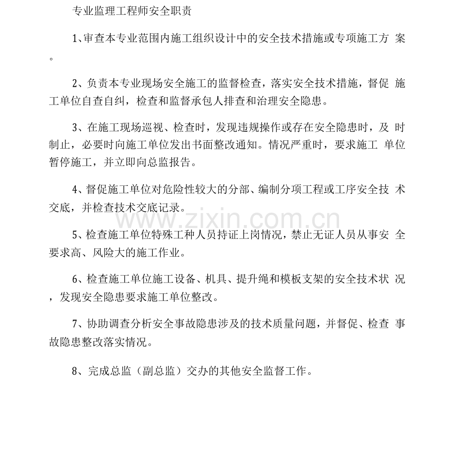 专业监理工程师安全工作职责.docx_第1页