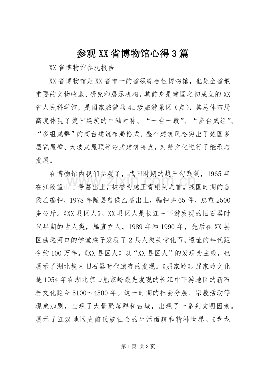 参观XX省博物馆心得3篇3.docx_第1页