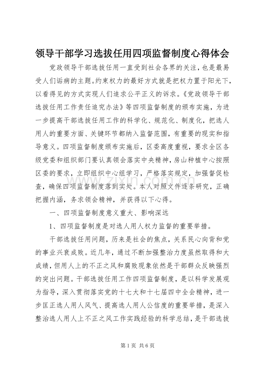 领导干部学习选拔任用四项监督制度体会心得.docx_第1页