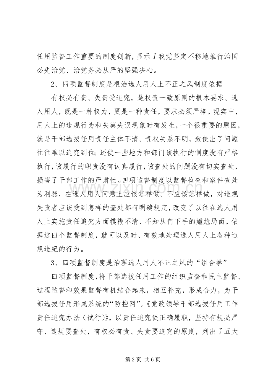 领导干部学习选拔任用四项监督制度体会心得.docx_第2页