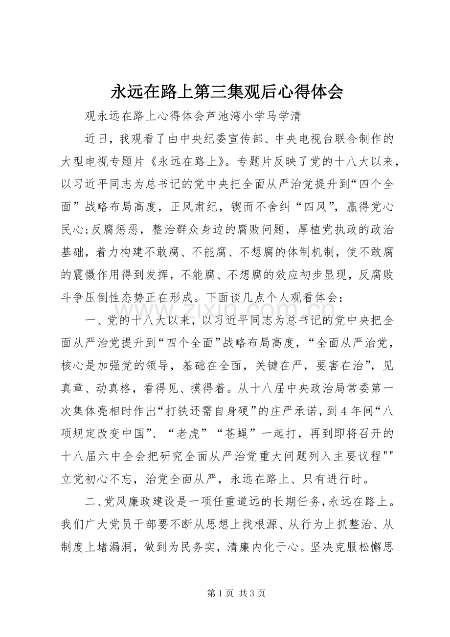 永远在路上第三集观后体会心得.docx_第1页