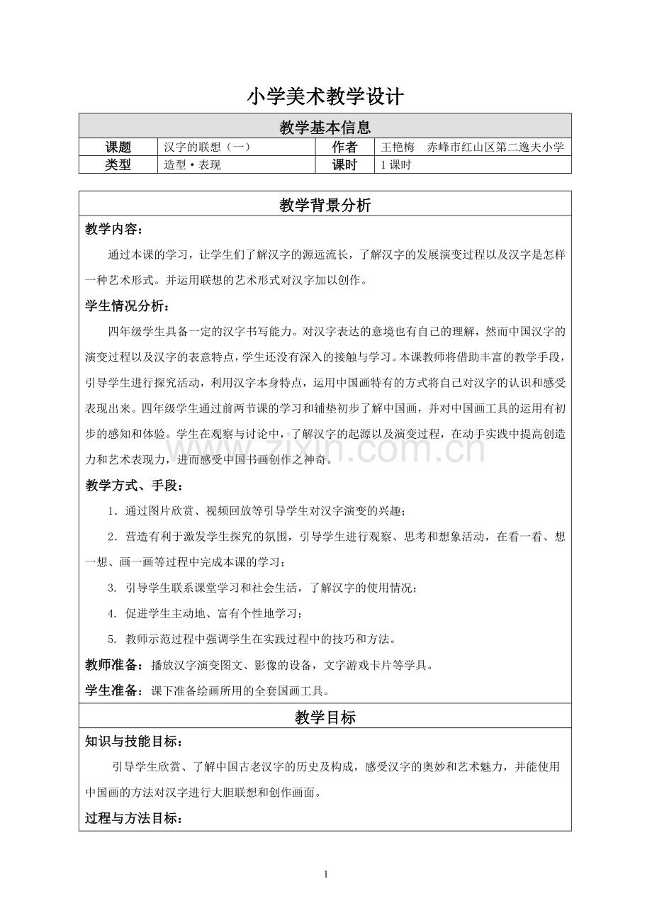 汉字的联想教学设计.doc_第1页