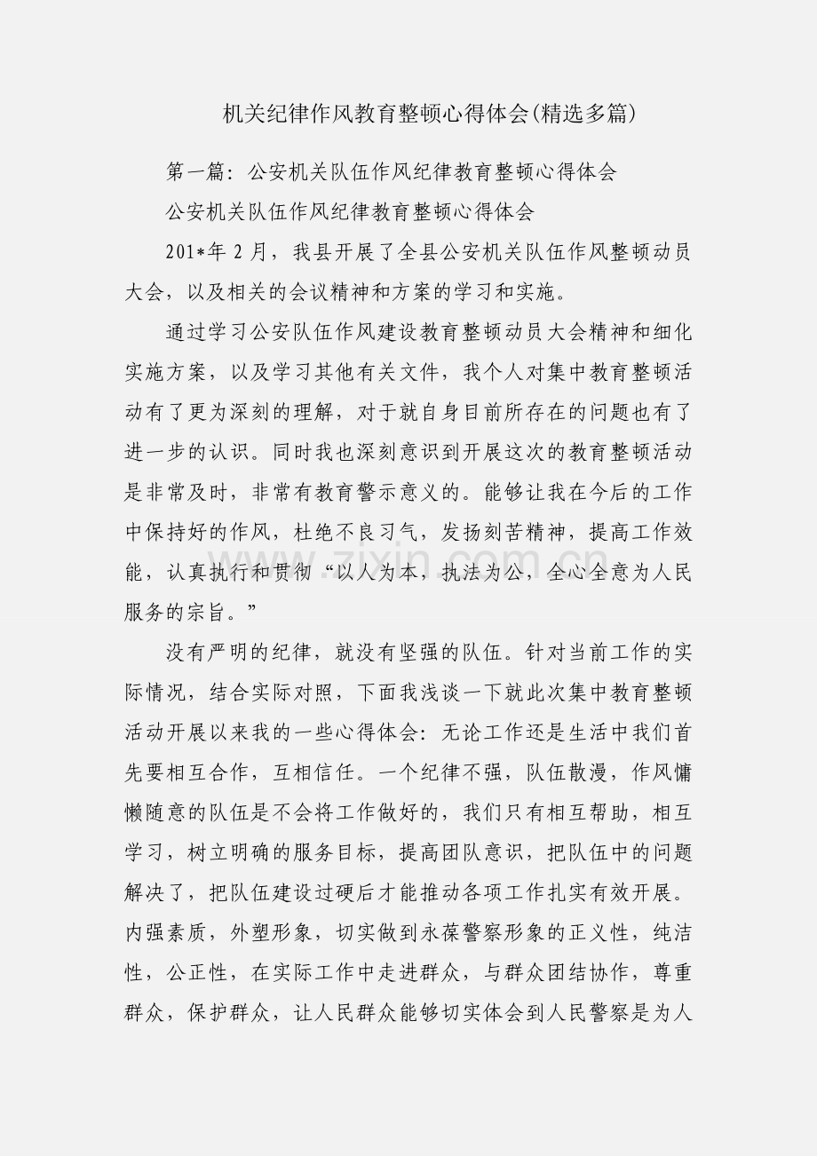 机关纪律作风教育整顿心得体会(多篇).docx_第1页