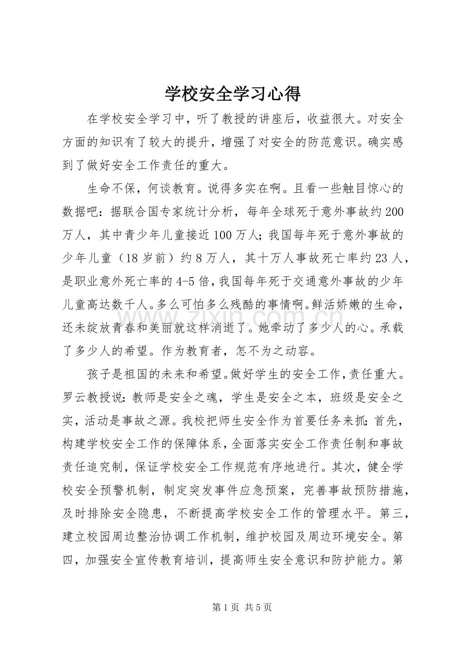 学校安全学习体会.docx_第1页