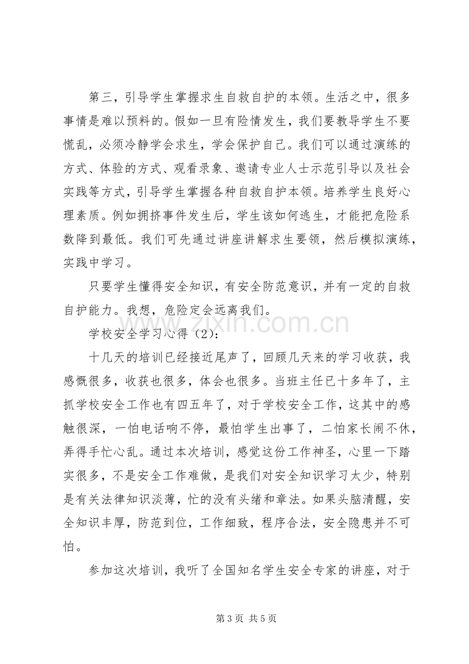 学校安全学习体会.docx_第3页