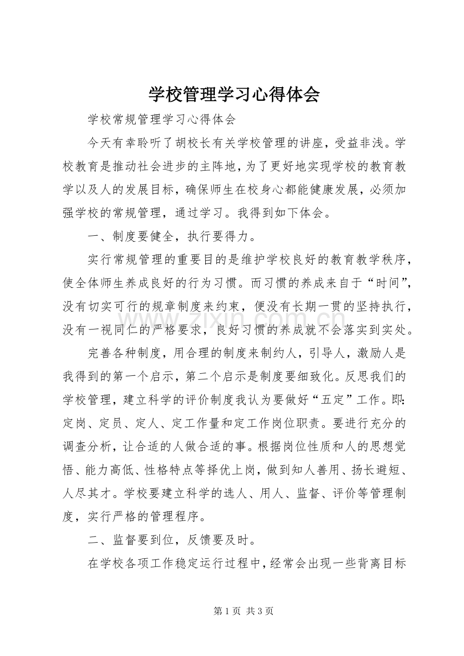 学校管理学习体会心得.docx_第1页