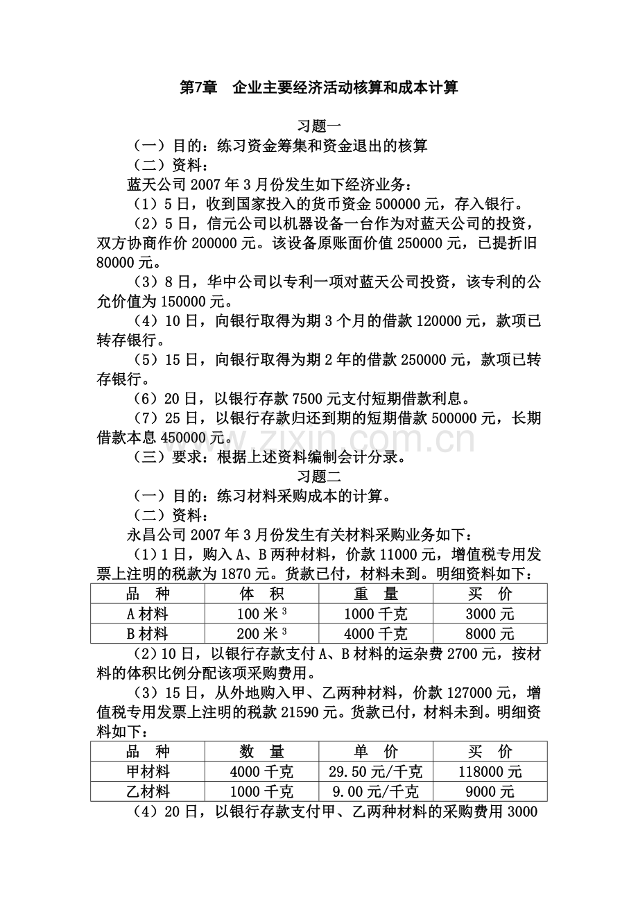 第7章-制造业企业主要经济业务的核算-习题及参考答案.doc_第1页