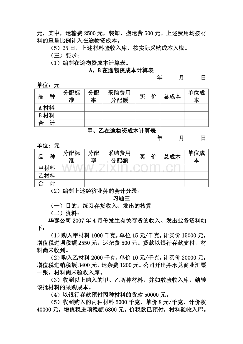 第7章-制造业企业主要经济业务的核算-习题及参考答案.doc_第2页