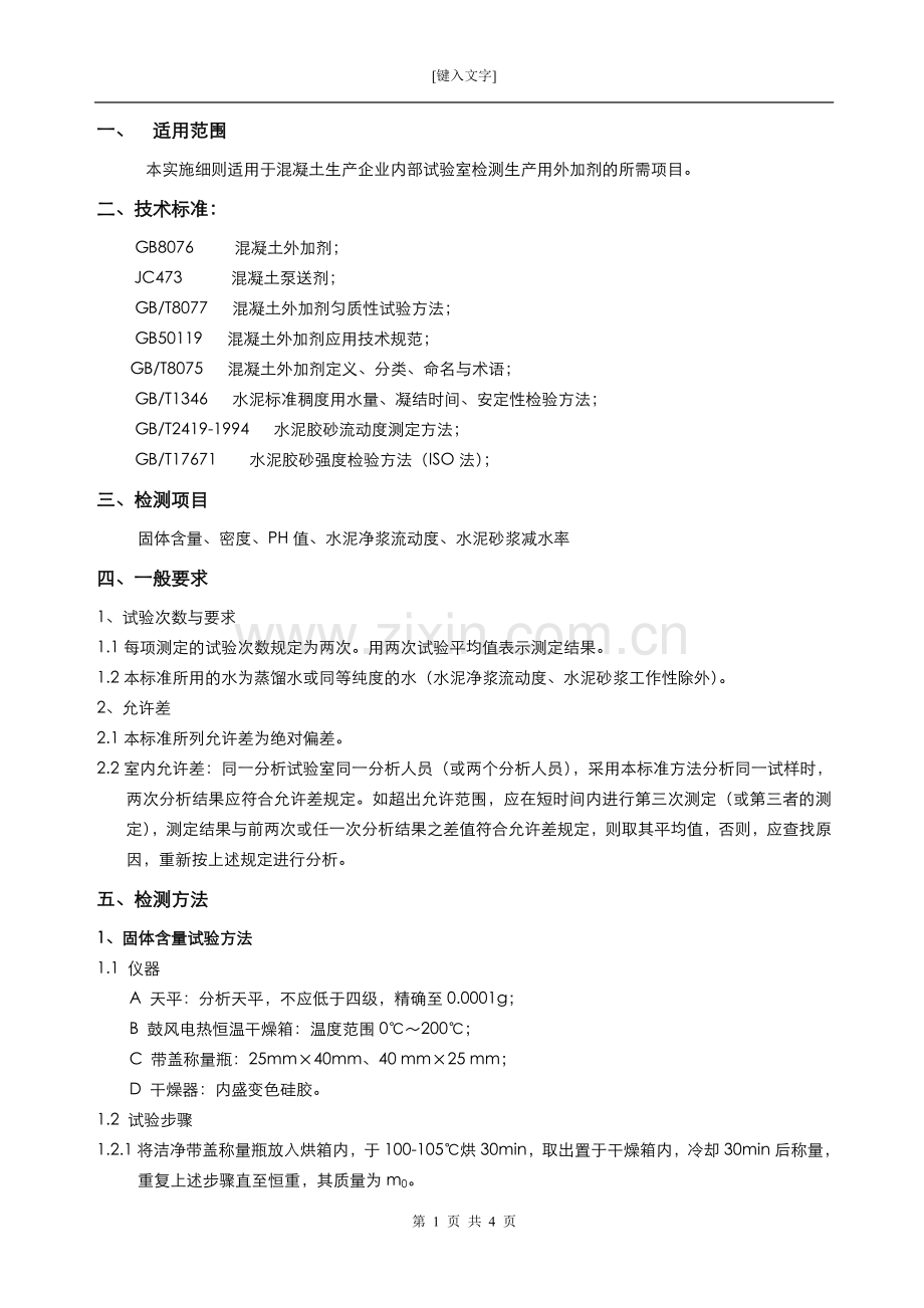 混凝土生产企业实验室水泥检测实施细则-外加剂细则单行本.doc_第1页