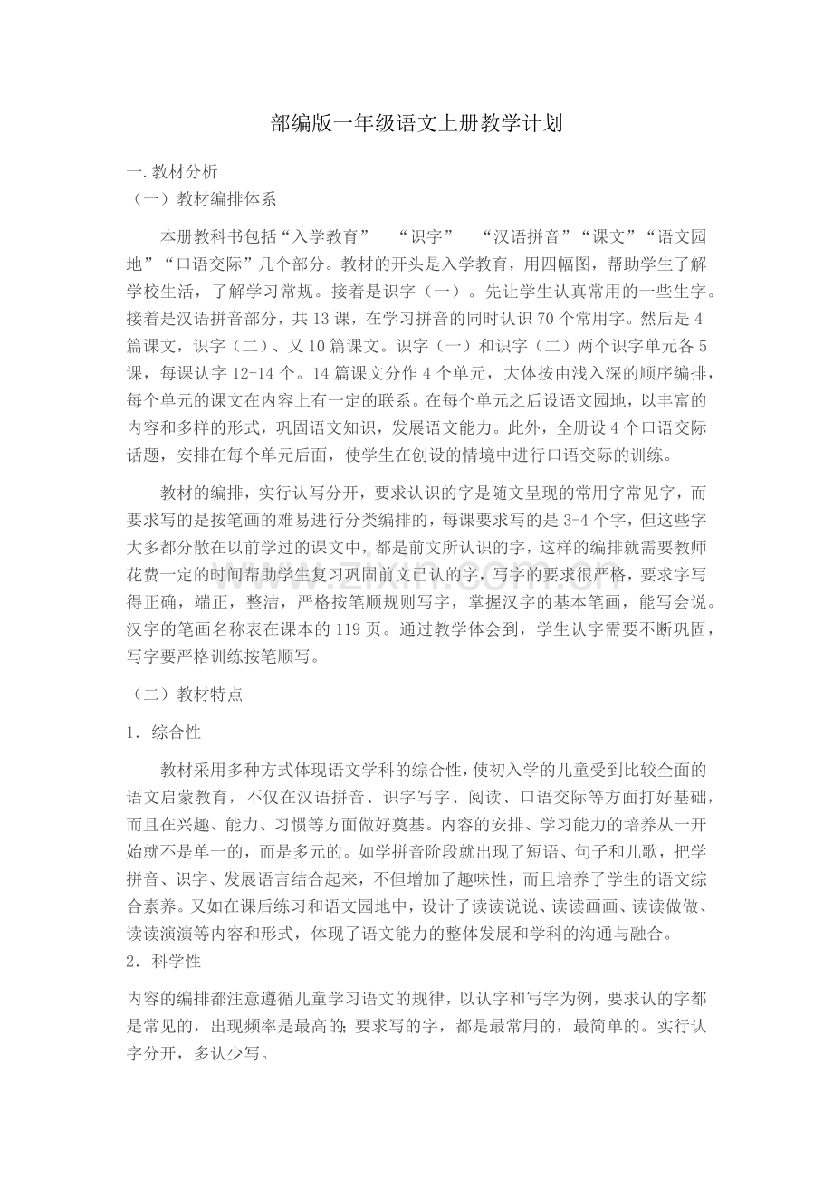 部编版一年级语文上册教学计划.docx_第1页