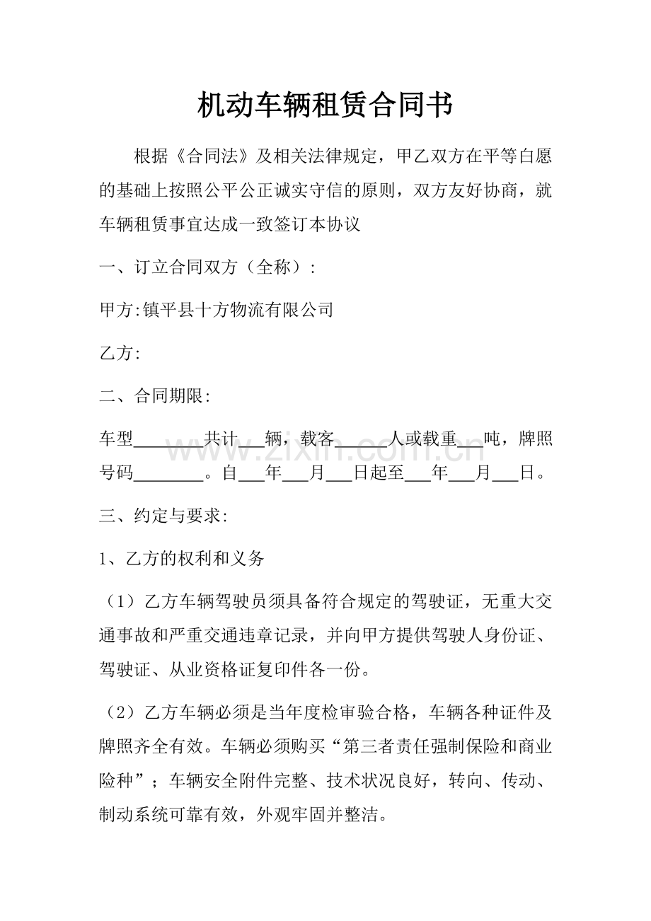 货车租赁合同书及安全协议附件.docx_第1页