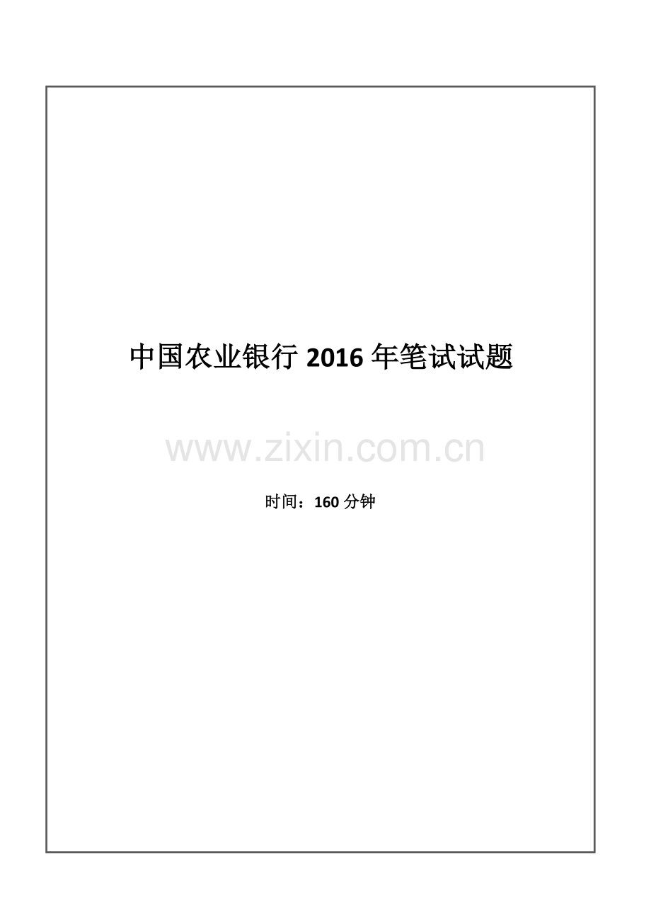 2016年中国农业银行招聘考试笔试试题.doc_第1页