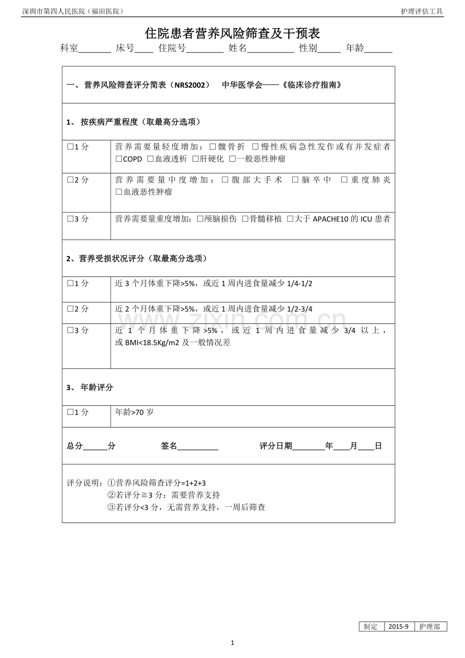 临床常用护理评估量表.docx_第1页