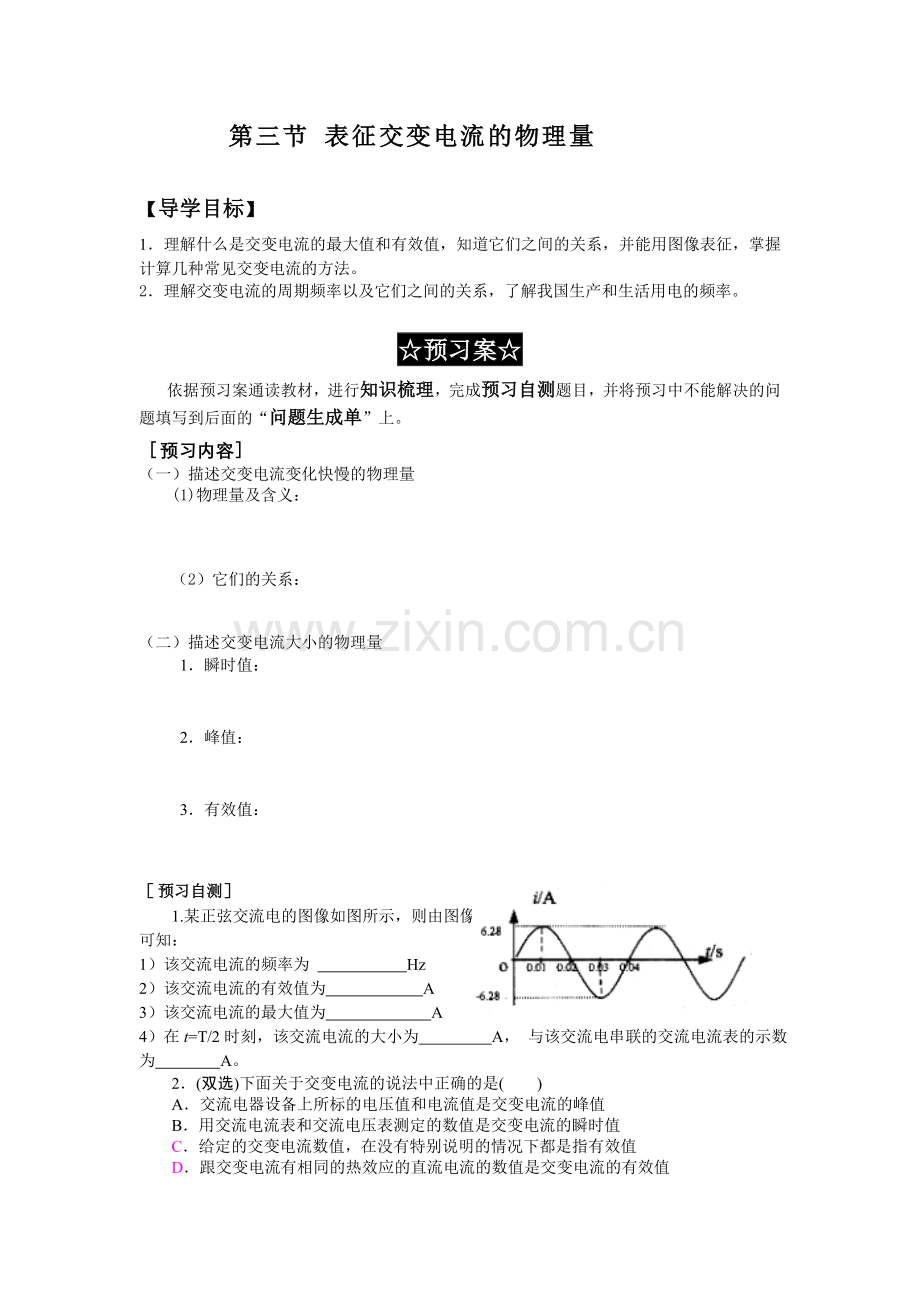 第三节表征交变电流的物理量导学案.doc_第1页