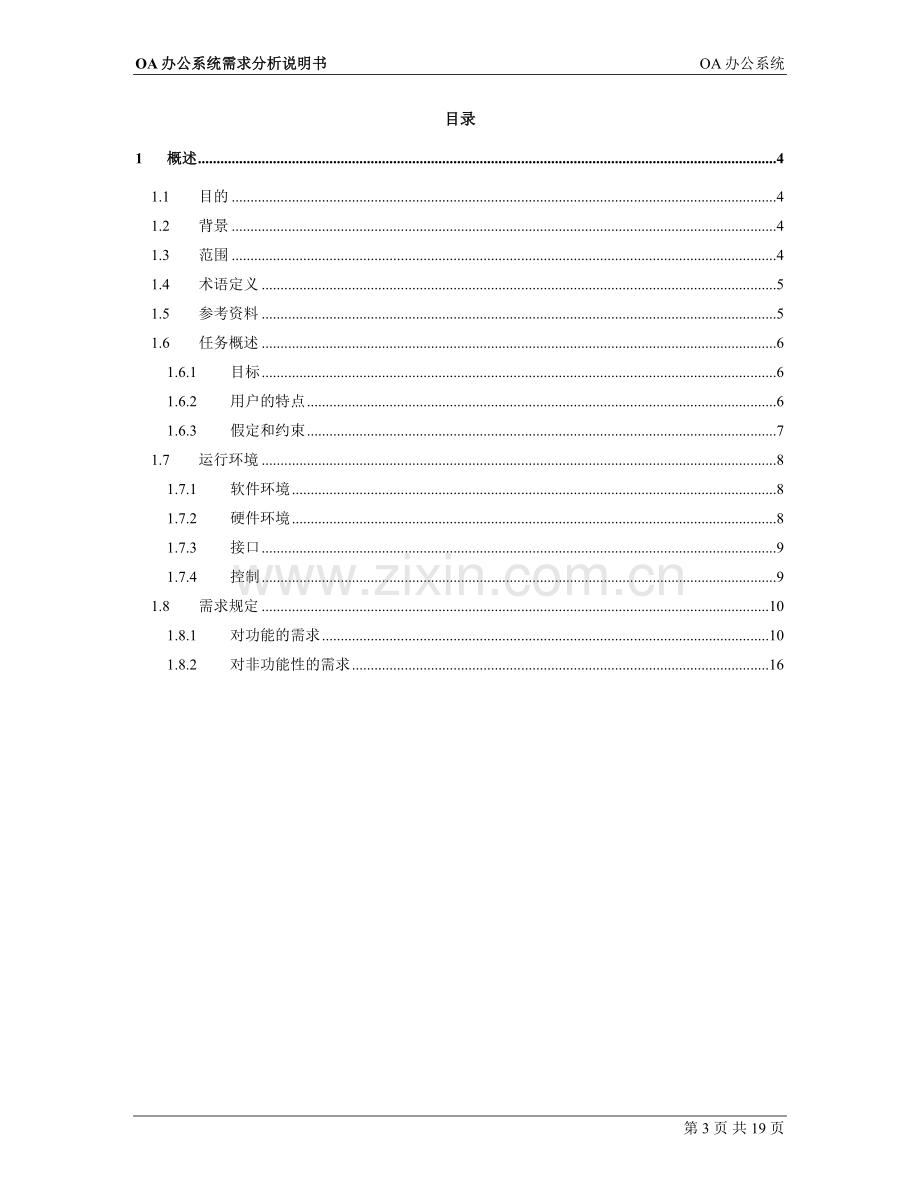 oA系统需求设计文档.doc_第3页