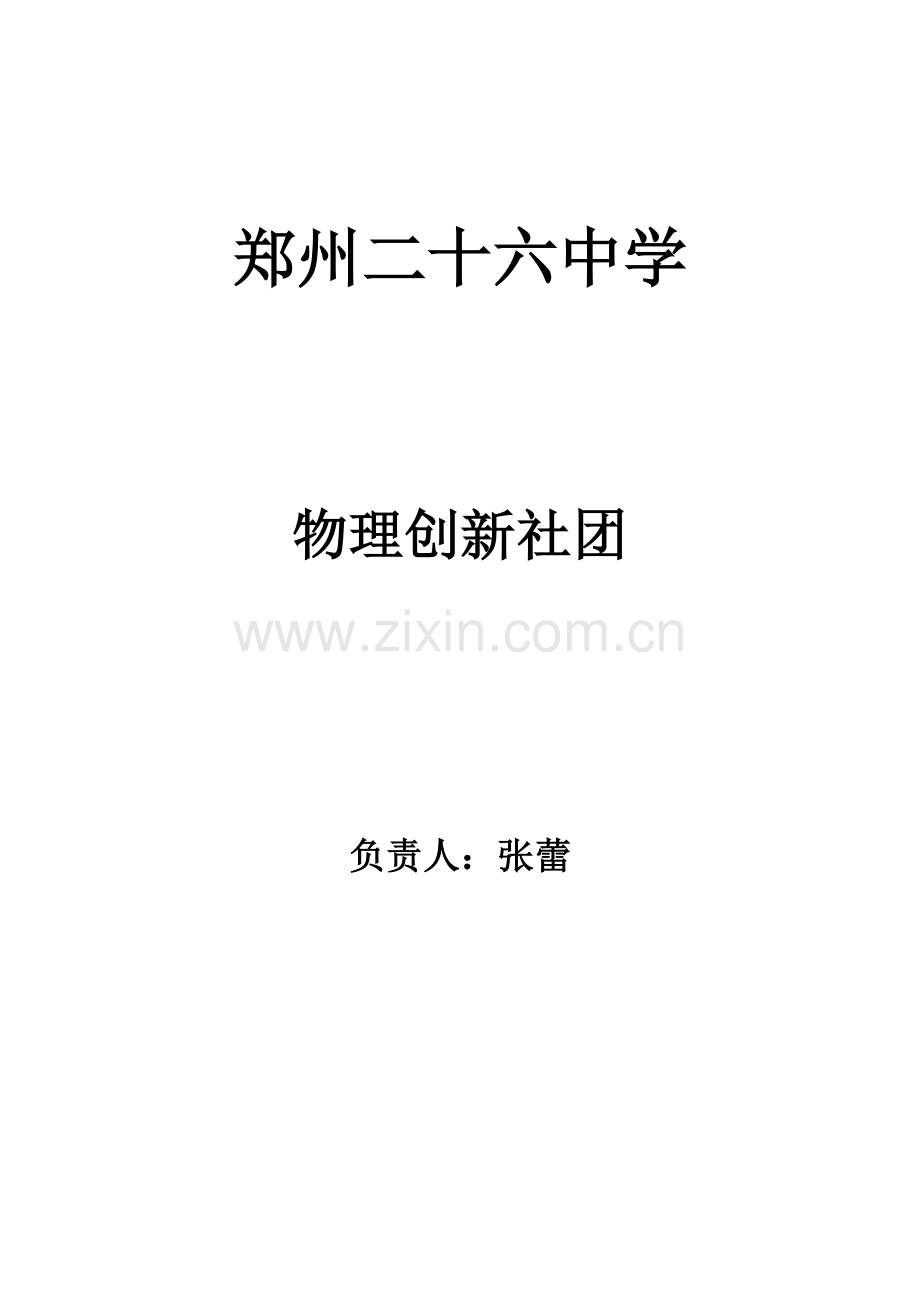 物理社团活动计划.doc_第1页