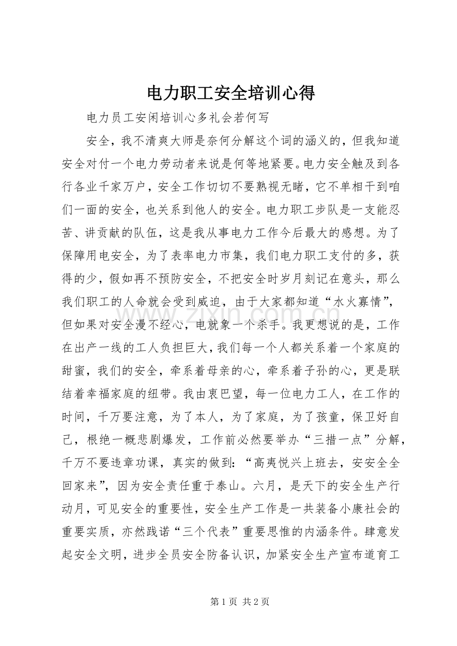 电力职工安全培训心得.docx_第1页