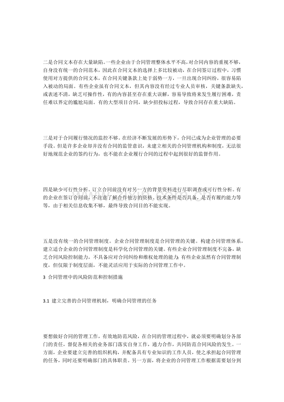 企业合同管理中的风险及防控措施.docx_第2页