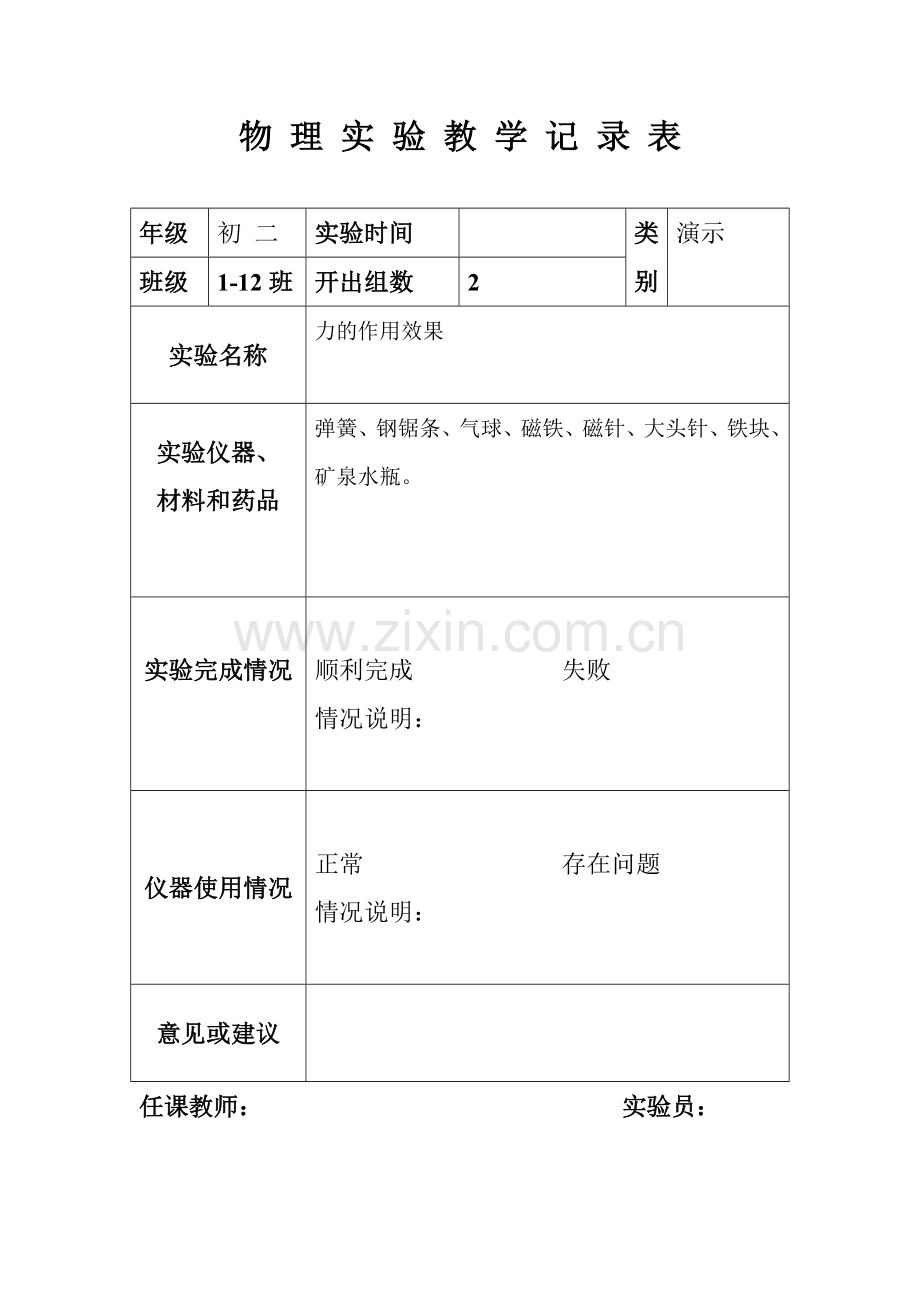 八年级下物理实验记录表.doc_第1页