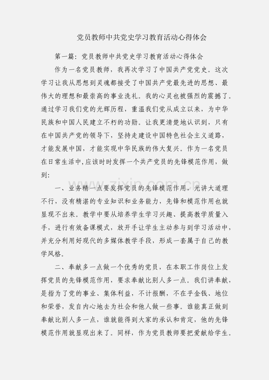 党员教师中共党史学习教育活动心得体会.docx_第1页