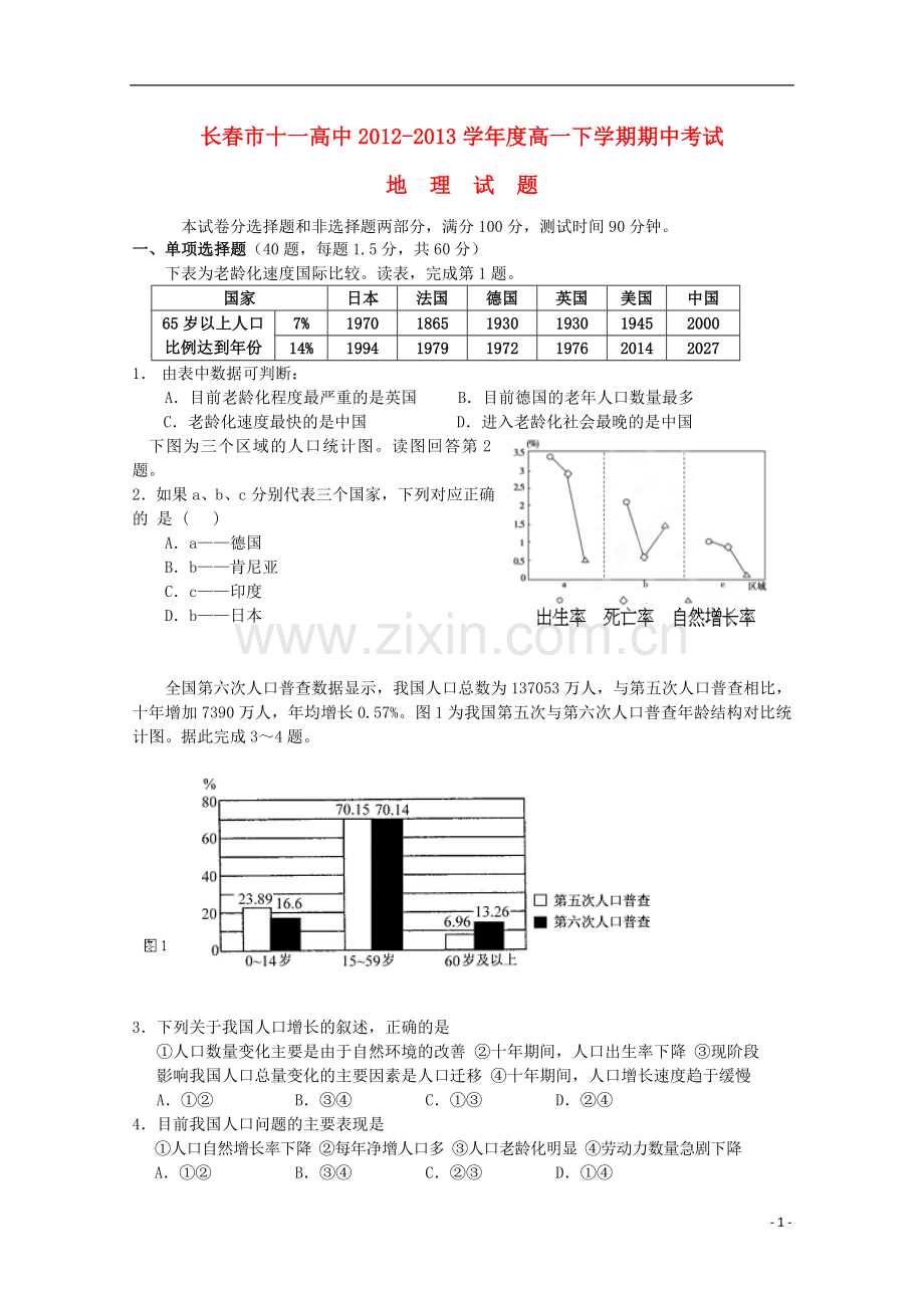 吉林省长春市十一高中2012-2013学年高一地理下学期期中试题.doc_第1页