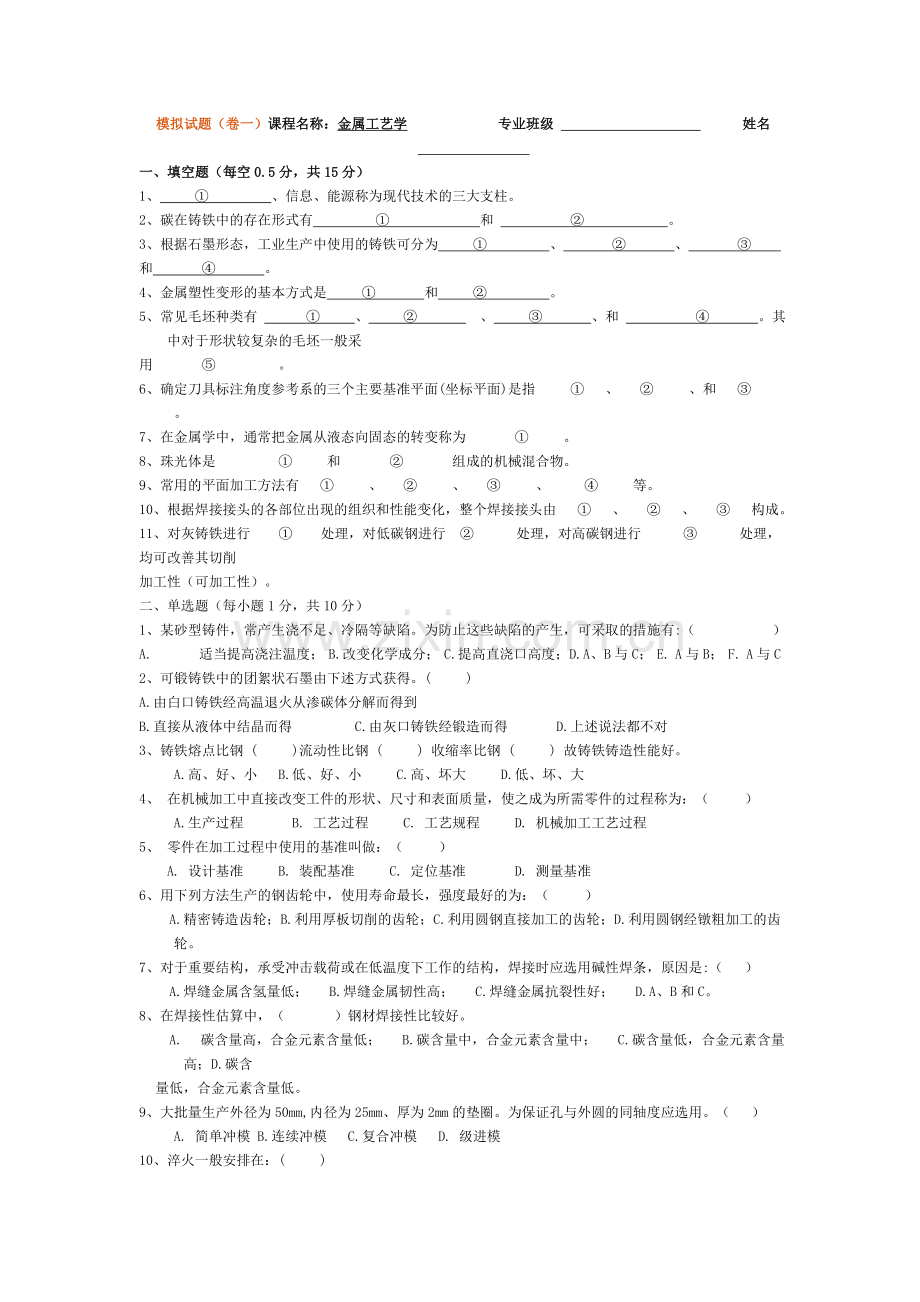 金属工艺学理论考试模拟试题及答案.doc_第1页