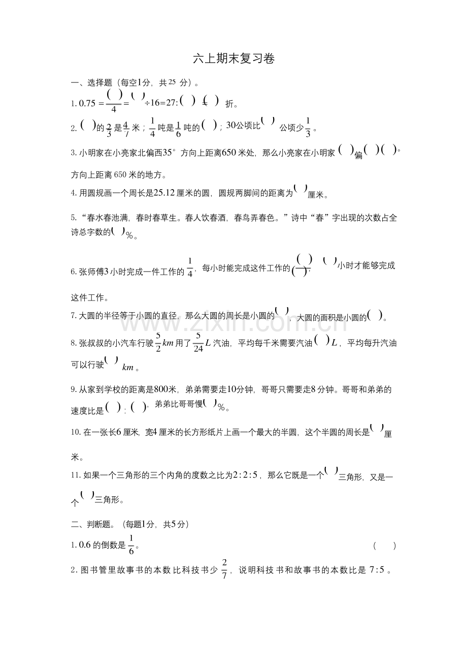 六年级上册数学试题---期末复习卷----人教版(无答案).docx_第1页