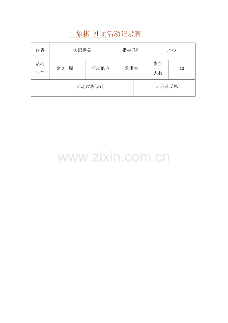 象棋-社团活动记录表.docx_第1页