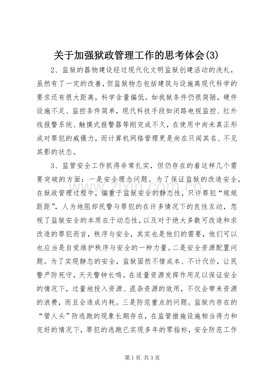 关于加强狱政管理工作的思考体会(3).docx_第1页