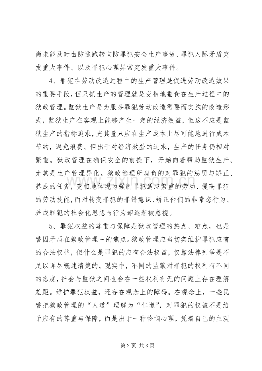 关于加强狱政管理工作的思考体会(3).docx_第2页